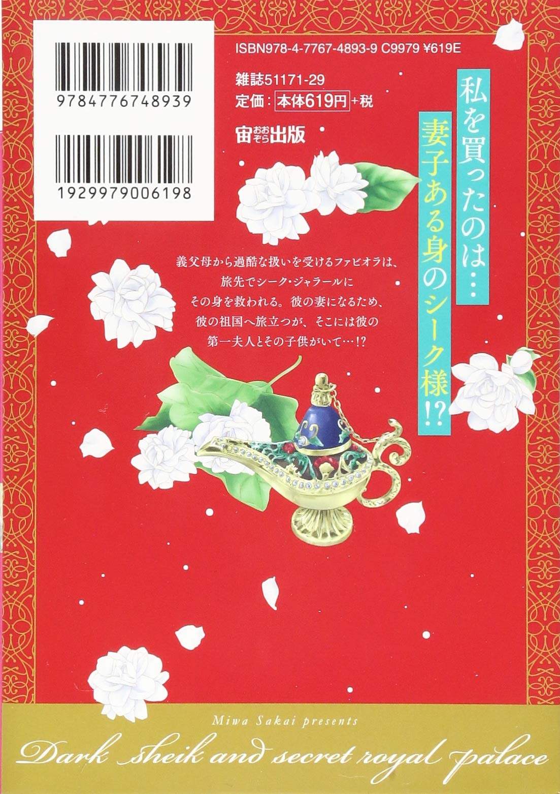 漆黒シークと秘密の王宮 エメラルドコミックス ハーモニィコミックス 酒井美羽 本 通販 Amazon