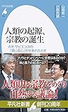 人類の起源、宗教の誕生: ホモ・サピエンスの「信じる心」が生まれたとき (平凡社新書)