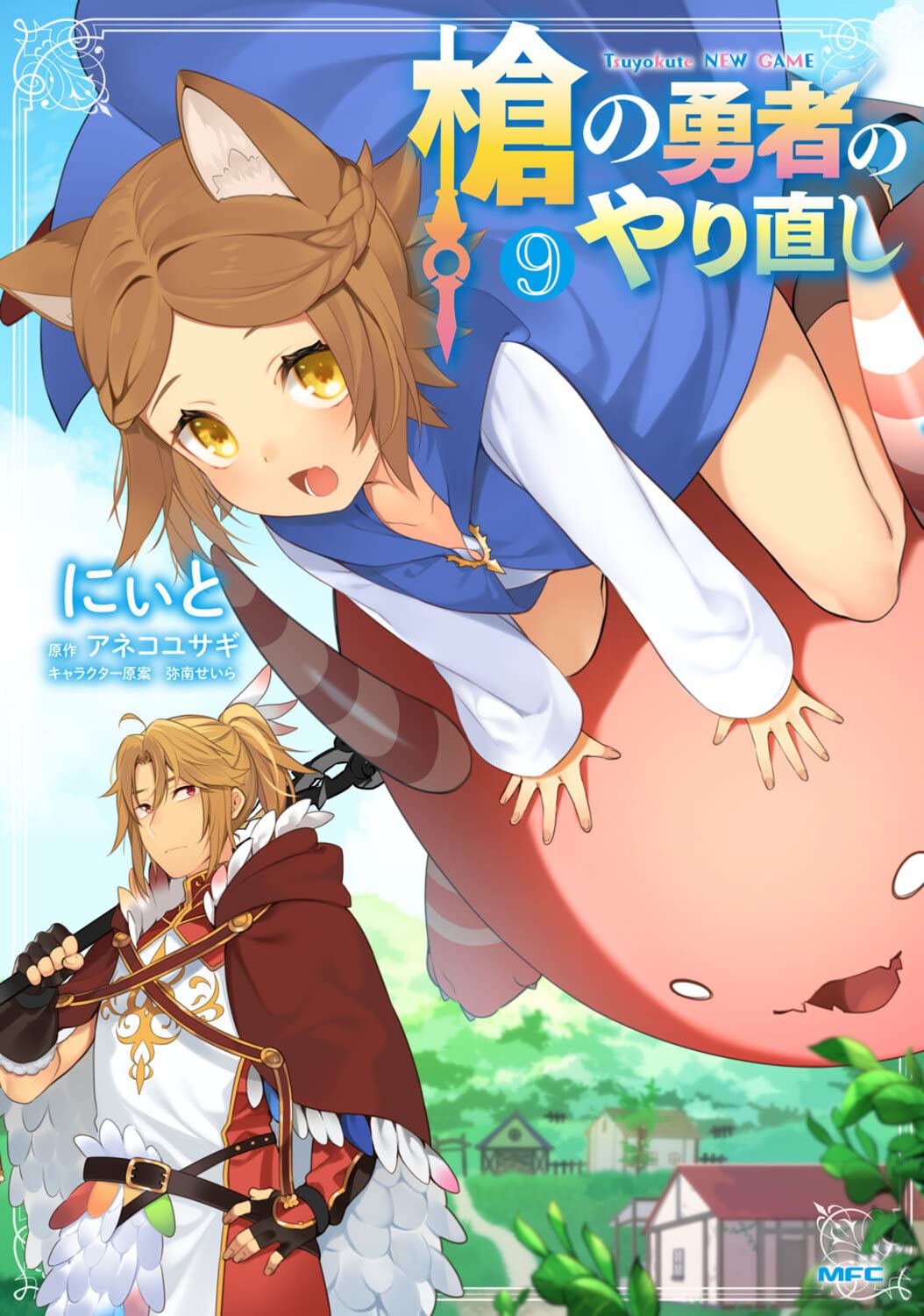 槍の勇者のやり直し 9 Mfc にぃと アネコ ユサギ 弥南 せいら 本 通販 Amazon 槍の勇者のやり直し 9 Mfc にぃと アネコ ユサギ 弥南 せいら 本 通販 Amazon