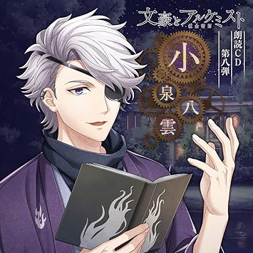 文豪とアルケミスト 朗読cd 第8弾 小泉八雲 Amazon Com Music