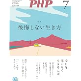 月刊PHP 2026年7月号 (月刊誌PHP) (Japanese Edition)
