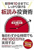 朝9時10分までにしっかり儲ける板読み投資術