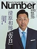 Number(ナンバー)930号 清原和博「告白」 (Sports Graphic Number(スポーツ・グラフィック ナンバー))