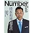 Number(ナンバー)930号 清原和博「告白」 (Sports Graphic Number(スポーツ・グラフィック ナンバー))