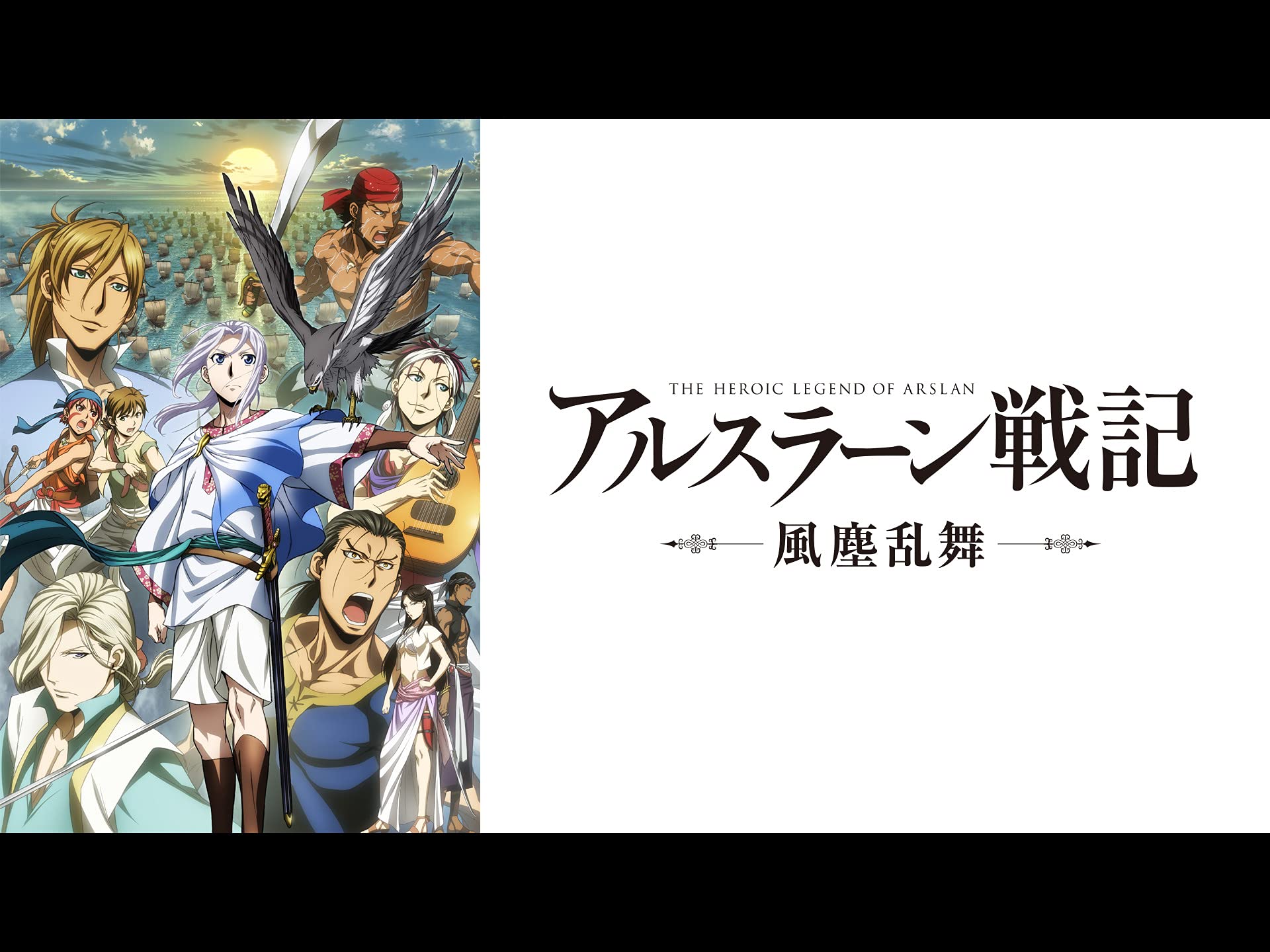Amazon Co Jp アルスラーン戦記 風塵乱舞を観る Prime Video