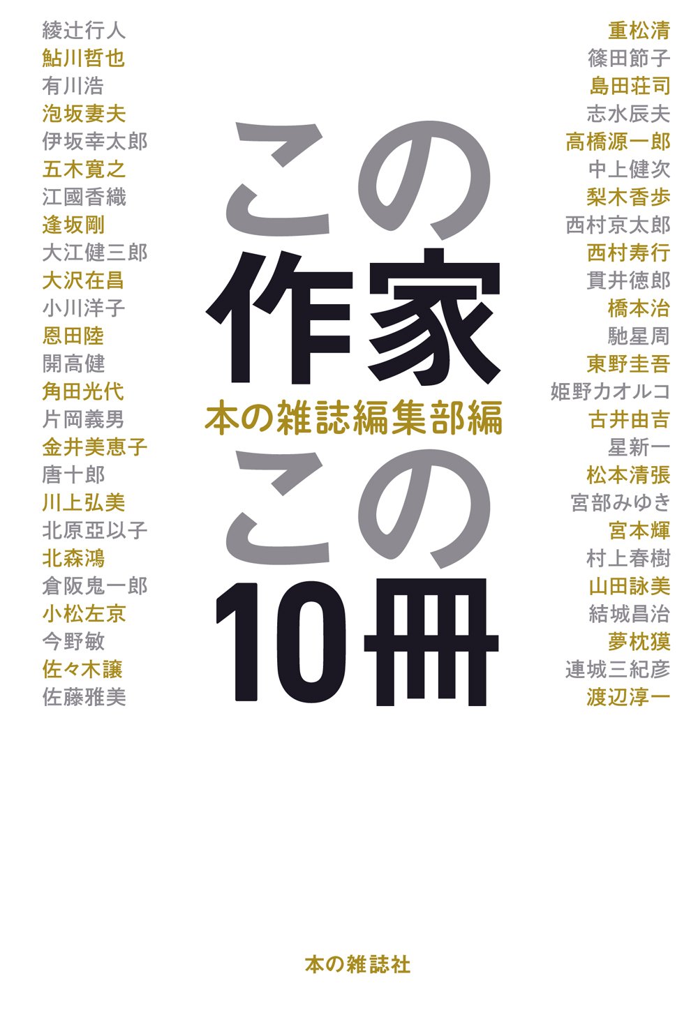 この作家この10冊 Amazon Com Books この作家この10冊 Amazon Com Books