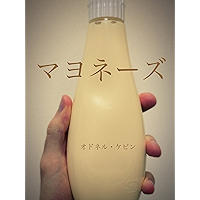 Mayonnaise (Japanese Edition) book cover