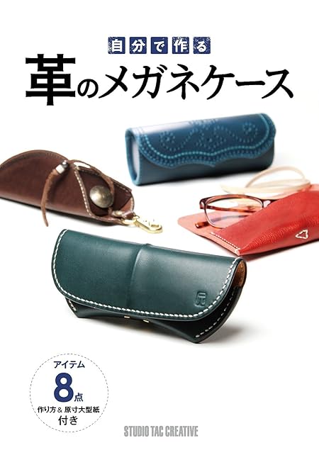 自分で作る革のメガネケース