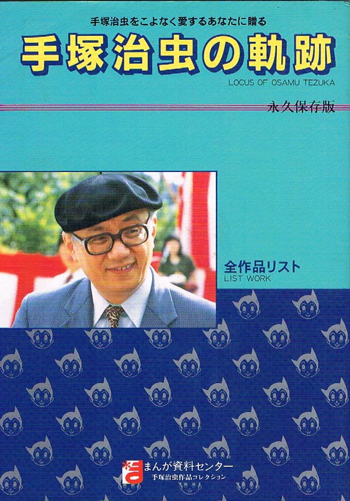 手塚治虫の軌跡 全作品リスト まんが資料センター 本 通販 Amazon