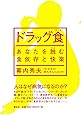ドラッグ食: あなたを蝕む食依存と快楽