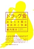 ドラッグ食: あなたを蝕む食依存と快楽