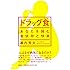 ドラッグ食: あなたを蝕む食依存と快楽
