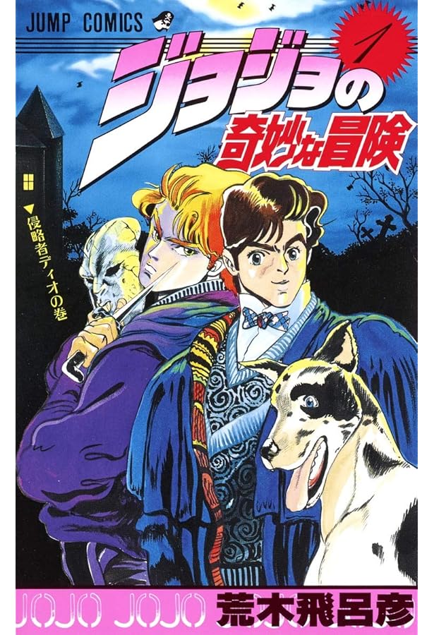 JOJO'S BIZARRE ADVENTURE 2 (MANGA VO JAPONAIS): ARAKI, HIROHIKO