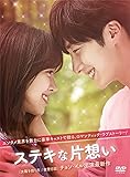[DVD]ステキな片想いDVD-BOX