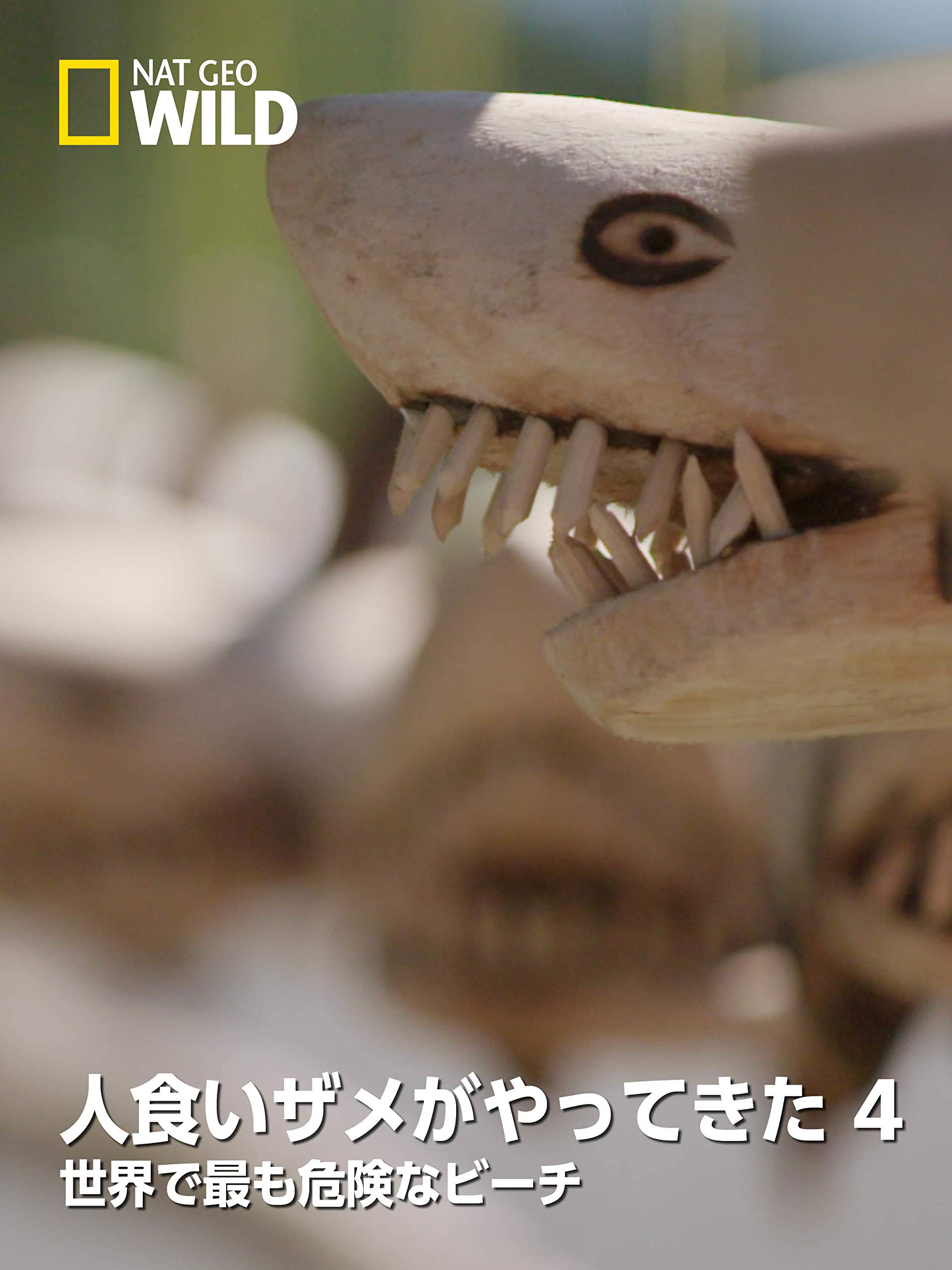 Amazon Co Jp 人食いザメがやってきた 4 世界で最も危険なビーチを観る Prime Video Amazon Co Jp 人食いザメがやってきた 4 世界で最も危険なビーチを観る Prime Video