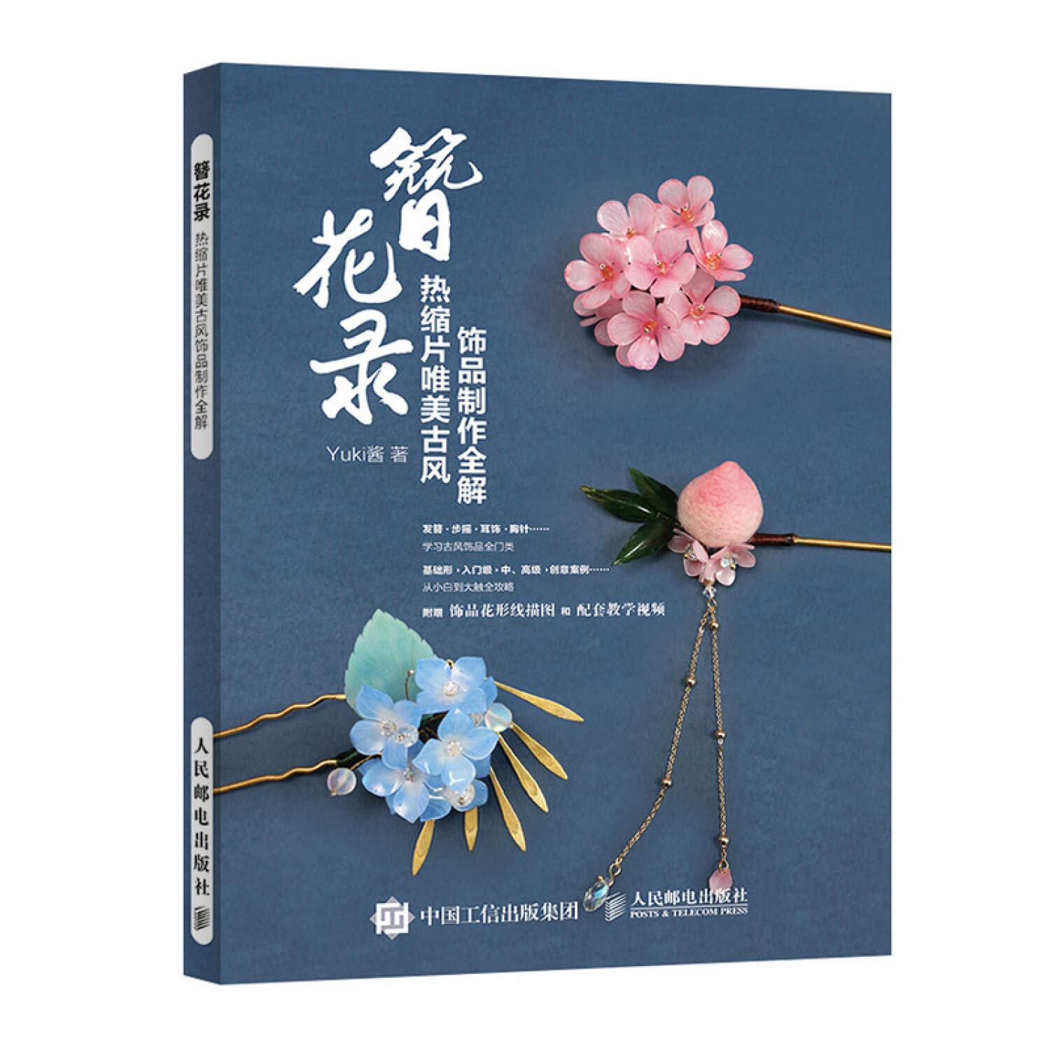 簪花录 热缩片唯美古风饰品制作全解 Yuki酱 Amazon Com Books