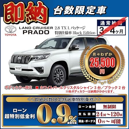 Amazon 新車 ランドクルーザープラド 2 8 Tx Lパッケージ特別仕様車black Edition ７人乗り 台数限定即納車 頭金10 000円 総額5 608 649円 車 バイク 車 バイク