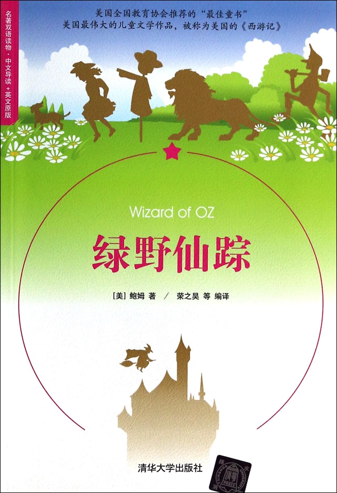 Wizard Of Oz Chinese Edition Mei Bao Mu Baum L E 9787302348696 Amazon Com Books
