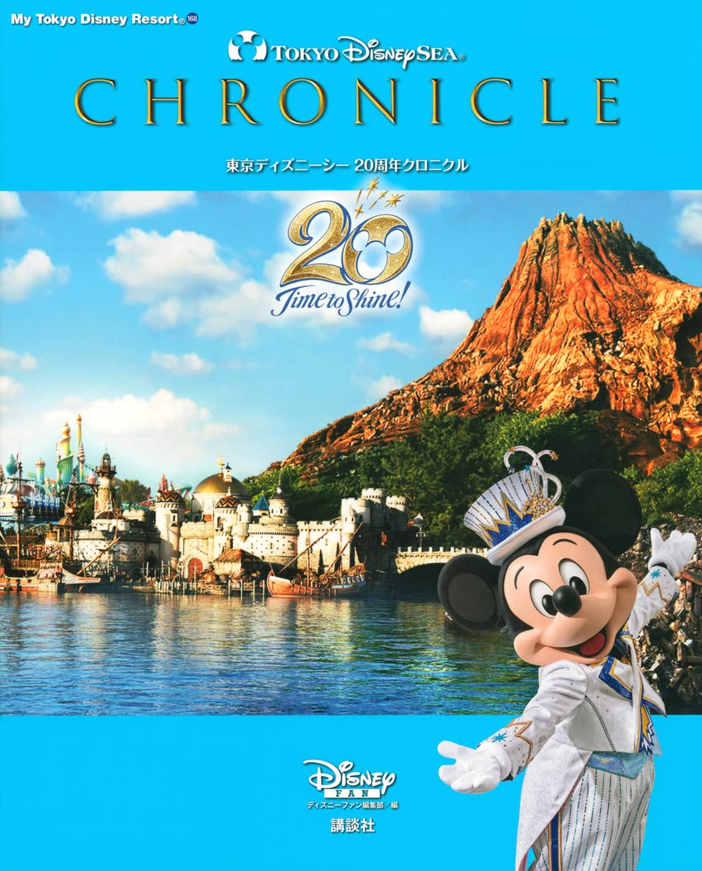 東京ディズニーシー 周年クロニクル My Tokyo Disney Resort ディズニーファン編集部 本 通販 Amazon