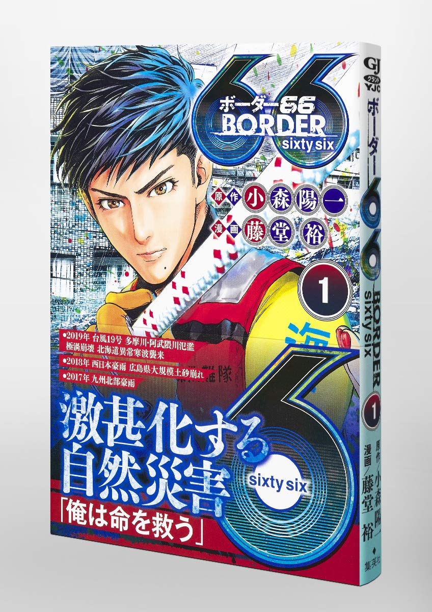 Border66 1 ヤングジャンプコミックス 藤堂 裕 小森 陽一 本 通販 Amazon
