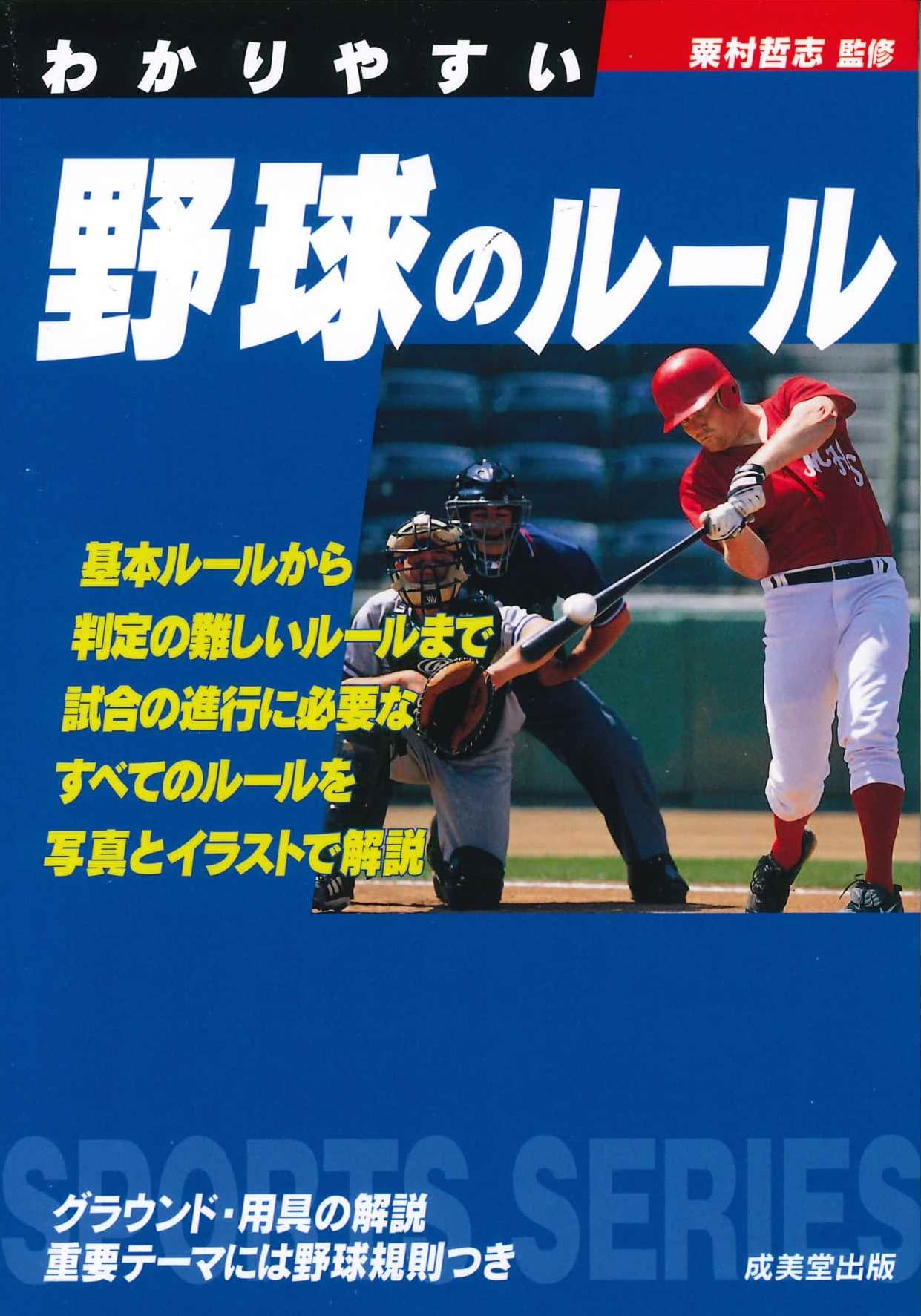 わかりやすい野球のルール スポーツシリーズ 粟村 哲志 本 通販 Amazon