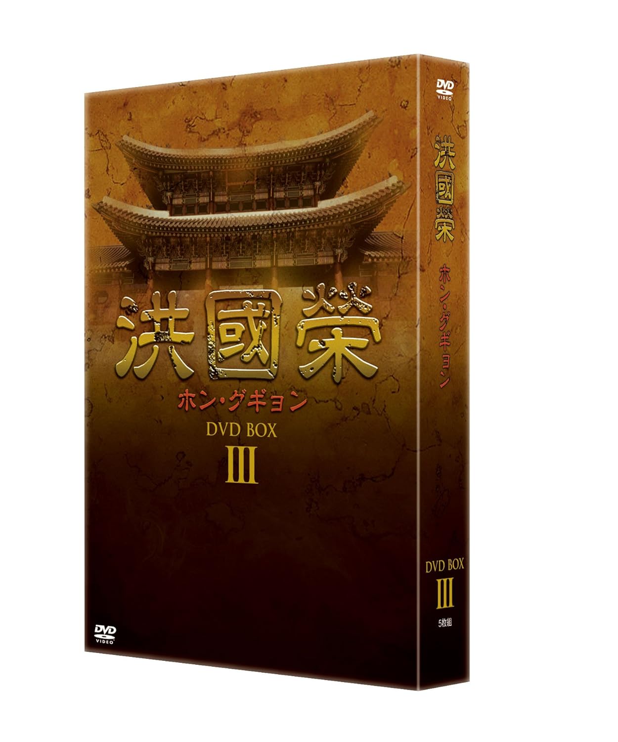[DVD]洪國榮 ホン・グギョン BOX3 [DVD]
