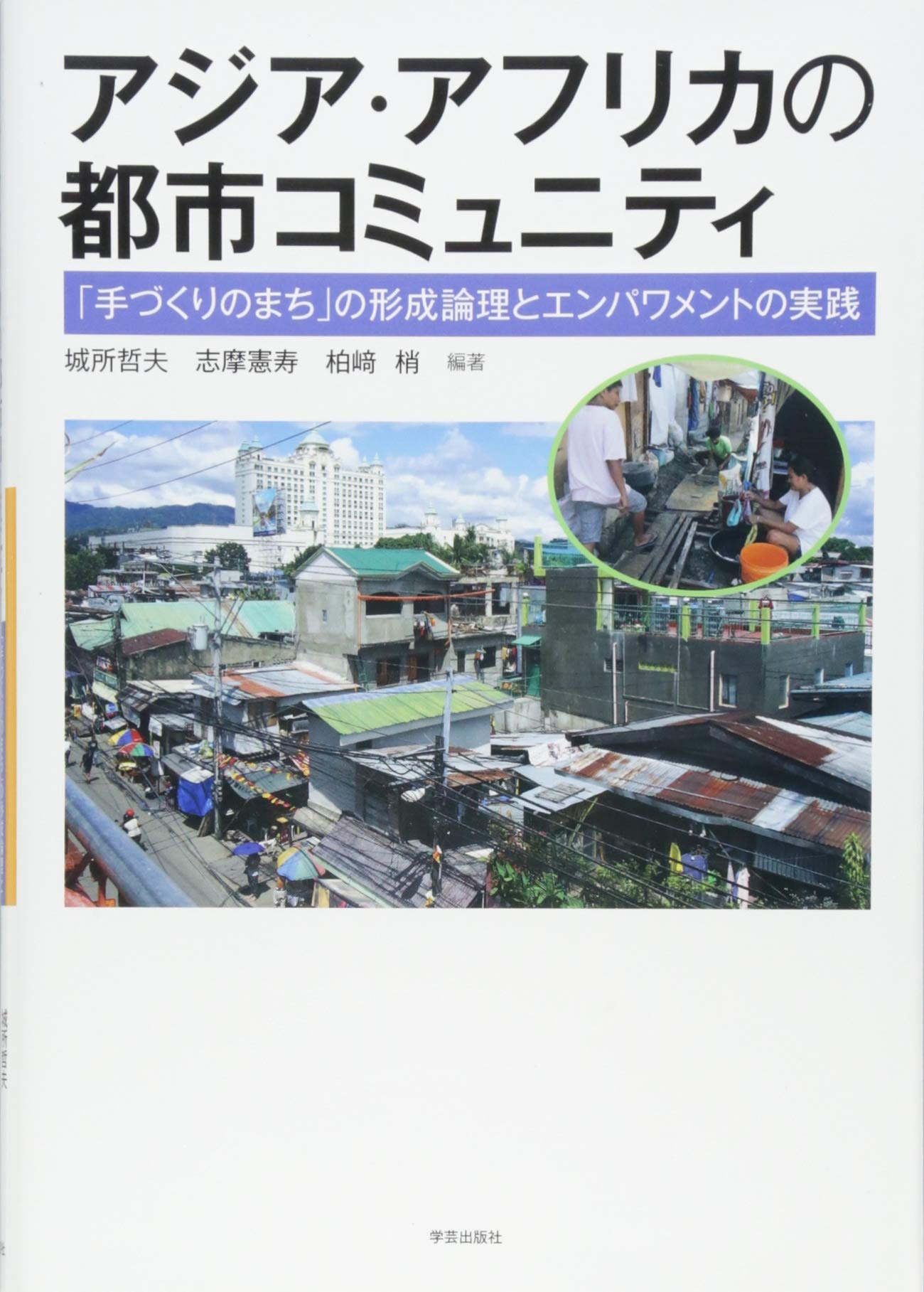 アジア アフリカの都市コミュニティ 手づくりのまち の形成論理とエンパワメントの実践 城所 哲夫 志摩 憲寿 柏崎 梢 小早川 裕子 孫 立 北原 玲子 ナンディニ アワル 鳥海 陽史 森川 真樹 梶原 悠 井本 佐保里 城所 哲夫 志摩 憲寿 柏崎 梢 本 通販