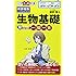 生物基礎早わかり 一問一答 (大学合格新書 11)