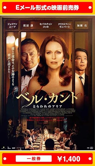 Amazon ベル カント とらわれのアリア 映画前売券 一般券 ムビチケeメール送付タイプ その他のゲーム機種本体全般 Amazon ベル カント とらわれのアリア 映画前売券 一般券 ムビチケeメール送付タイプ その他のゲーム機種本体全般