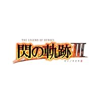 英雄伝説 閃の軌跡III 