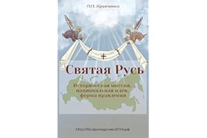 Святая Русь. Историческая миссия, национальная идея, форма правления. (1) (Russian Edition)