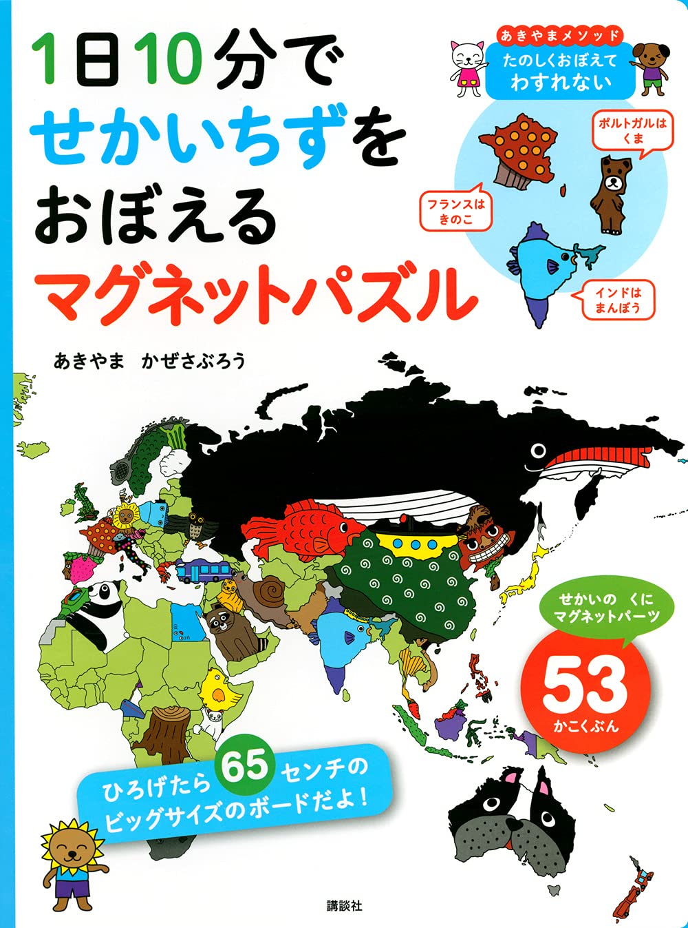 1日10分で せかいちずをおぼえる マグネットパズル バラエティ あきやま かぜさぶろう 本 通販 Amazon