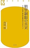糖質制限の真実 日本人を救う革命的食事法ロカボのすべ て (幻冬舎新書)