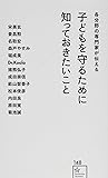 各分野の専門家が伝える 子どもを守るために知っておきたいこと (星海社新書)