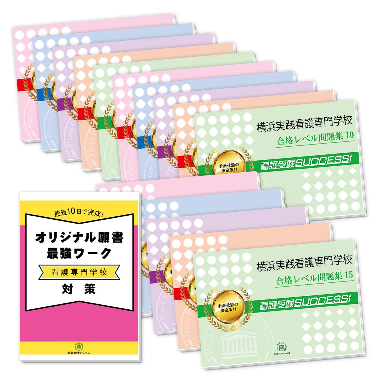 横浜実践看護専門学校２ヶ月対策合格セット問題集 15冊 願書最強ワーク プレゼント 受験専門サクセス 本 通販 Amazon