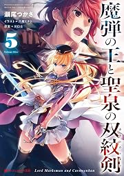 魔弾の王と聖泉の双紋剣 5 (ダッシュエックス文庫)