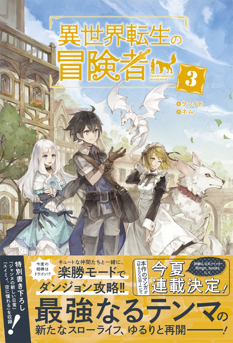 異世界転生の冒険者3 マッグガーデンノベルス Amazon Com Books 異世界転生の冒険者3 マッグガーデンノベルス Amazon Com Books