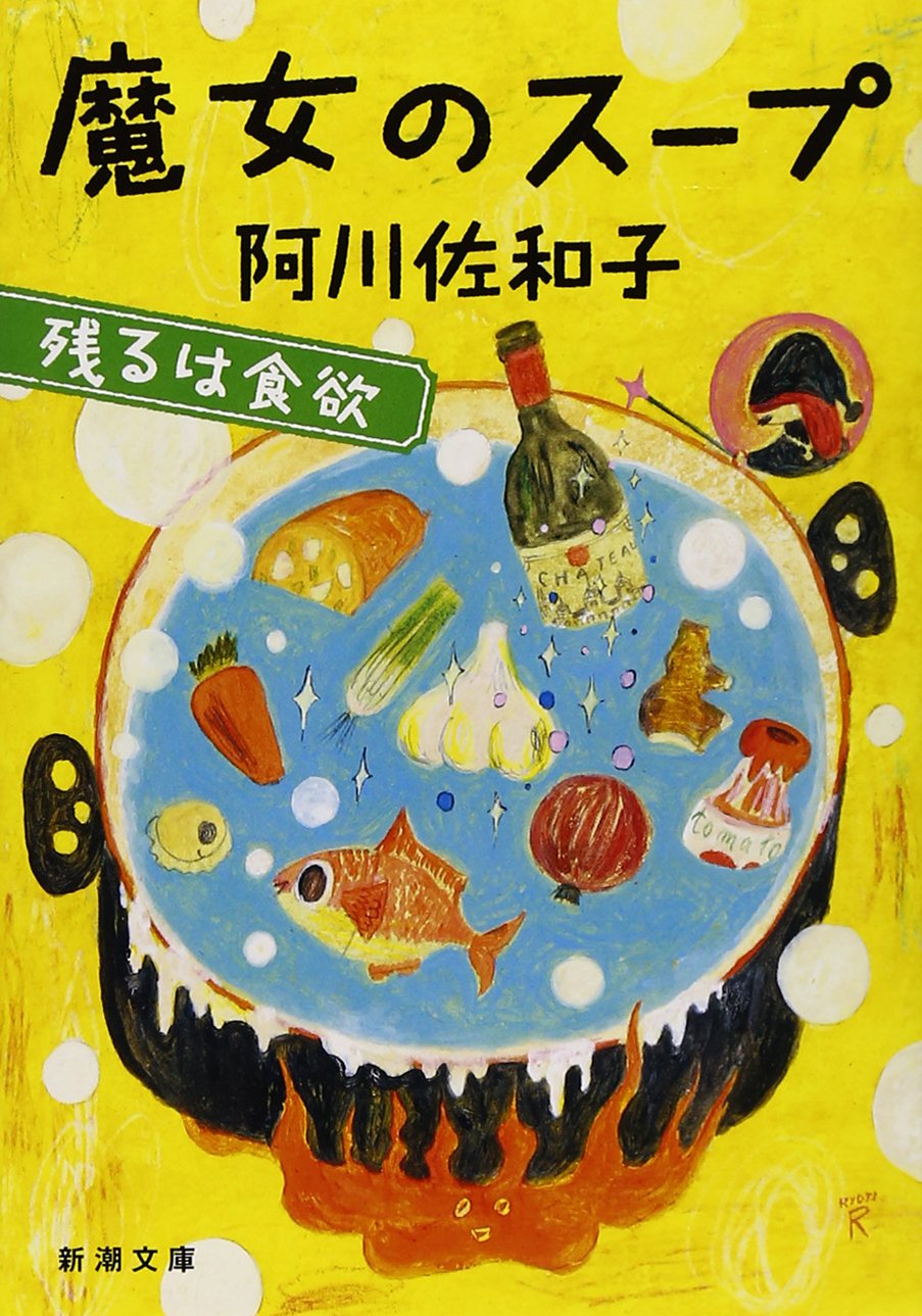 魔女のスープ 残るは食欲 新潮文庫 阿川 佐和子 本 通販 Amazon