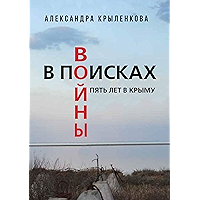 В поисках войны: Пять лет в Крыму (Russian Edition) book cover