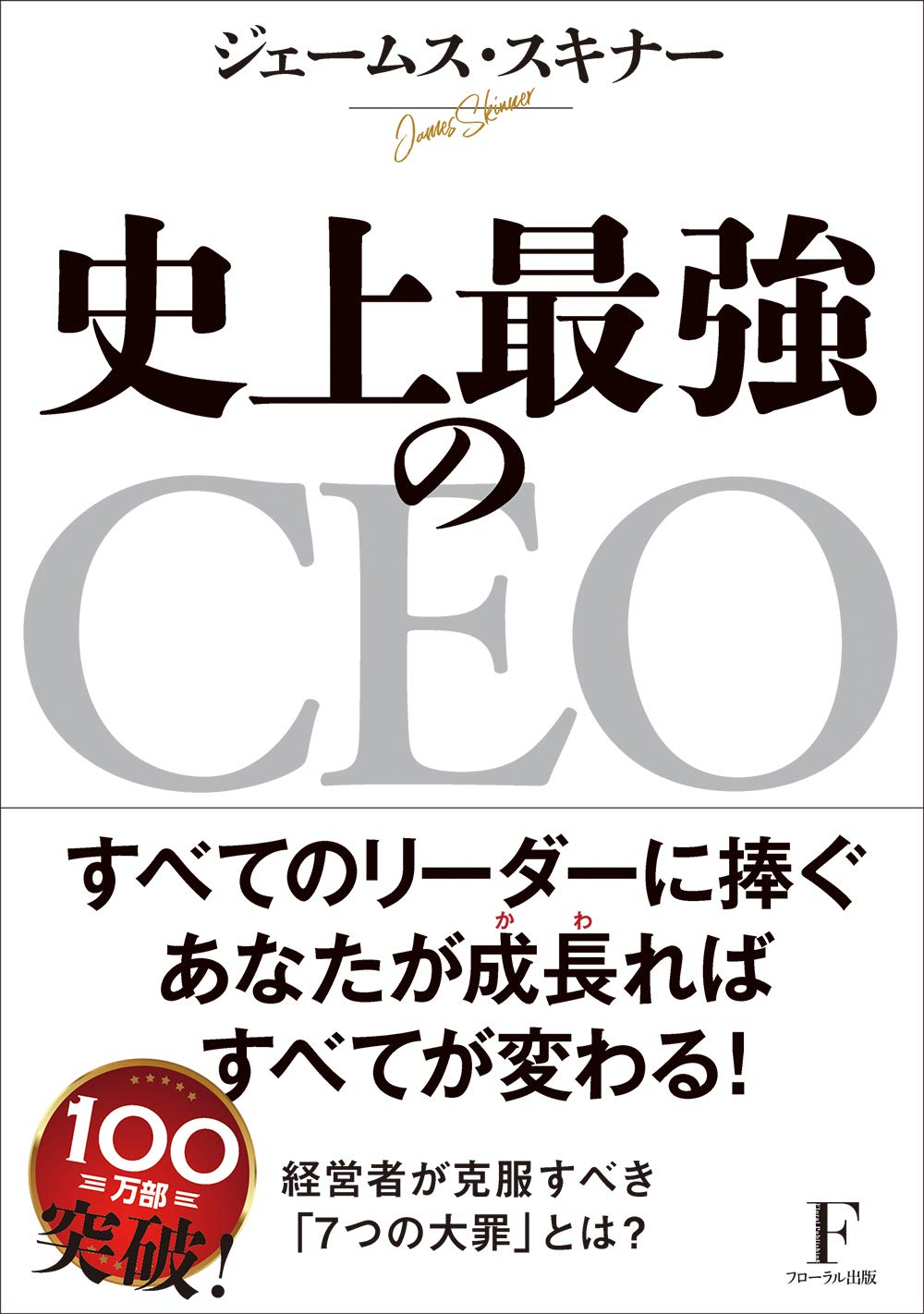 史上最強のceo ジェームス スキナー 本 通販 Amazon