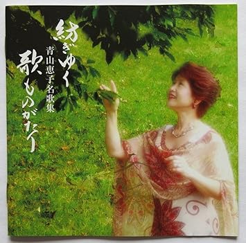 Amazon 青山恵子名歌集 紡ぎゆく歌ものがたり 青山恵子 ミュージック ミュージック Amazon 青山恵子名歌集 紡ぎゆく歌ものがたり 青山恵子 ミュージック ミュージック