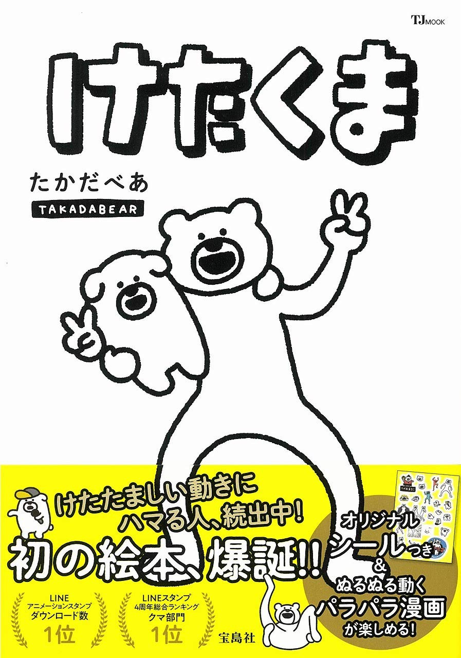 けたくま Tjmook たかだべあ 本 通販 Amazon