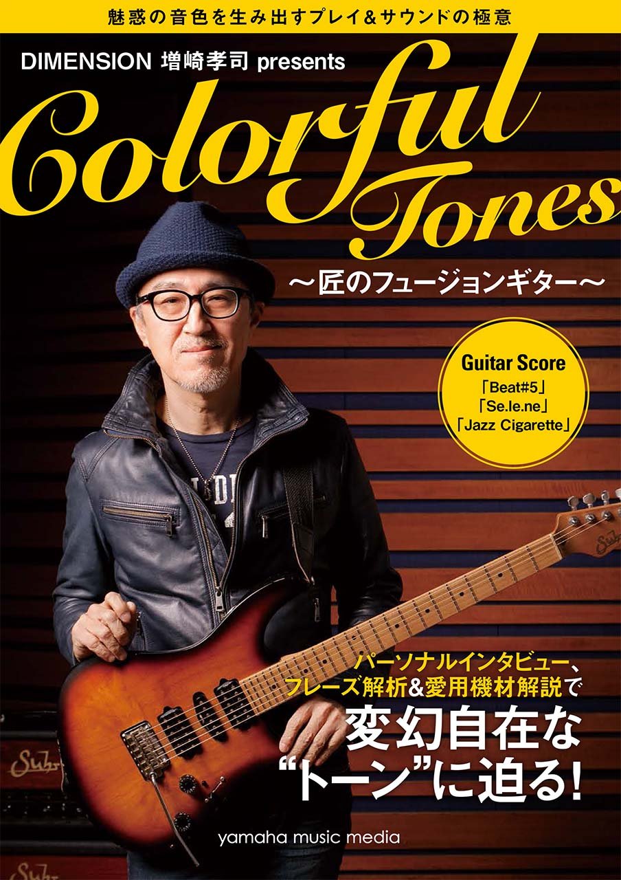 Dimension 増崎孝司 Presents Colorful Tones 魅惑の音色を生み出すプレイ サウンドの極意 本 通販 Amazon