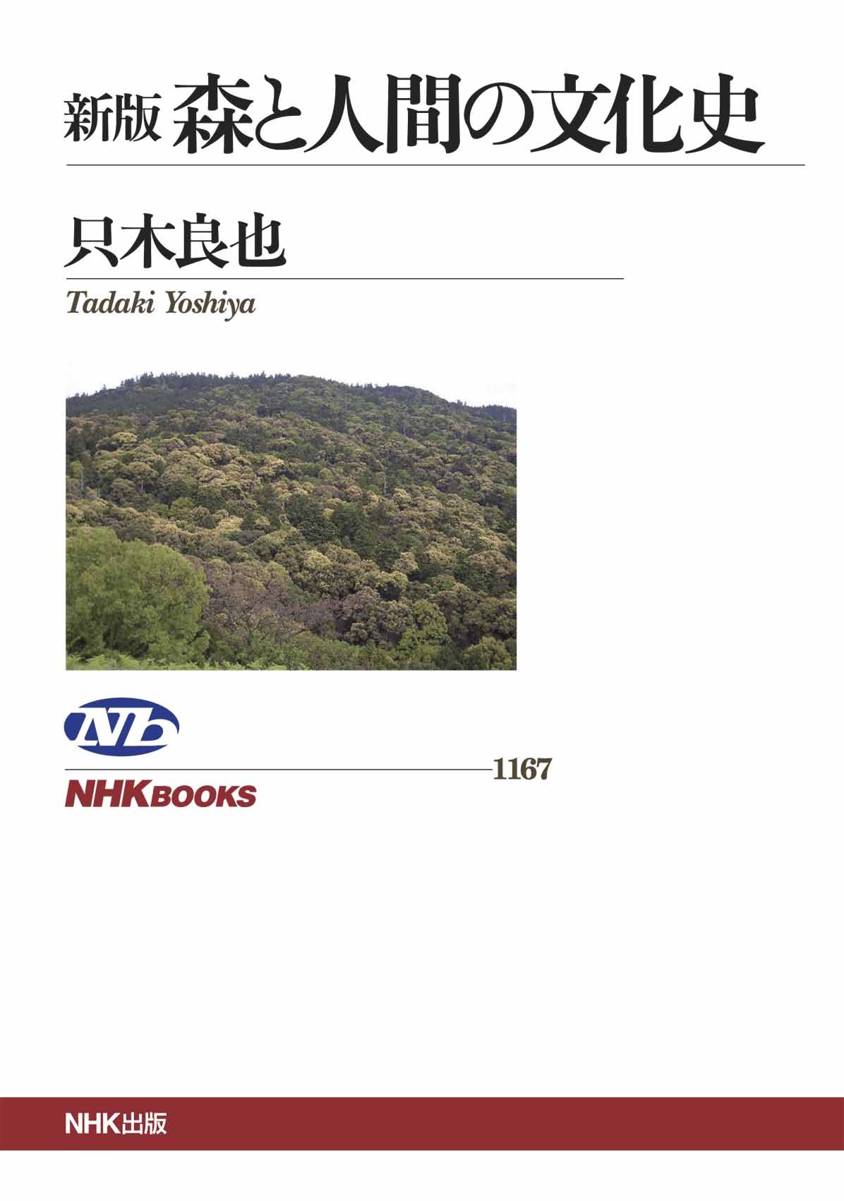 新版 森と人間の文化史 Nhkブックス 只木 良也 本 通販 Amazon