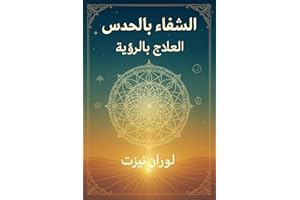 ‫الشفاء بالحدس: العلاج بالرؤية‬ (Arabic Edition)