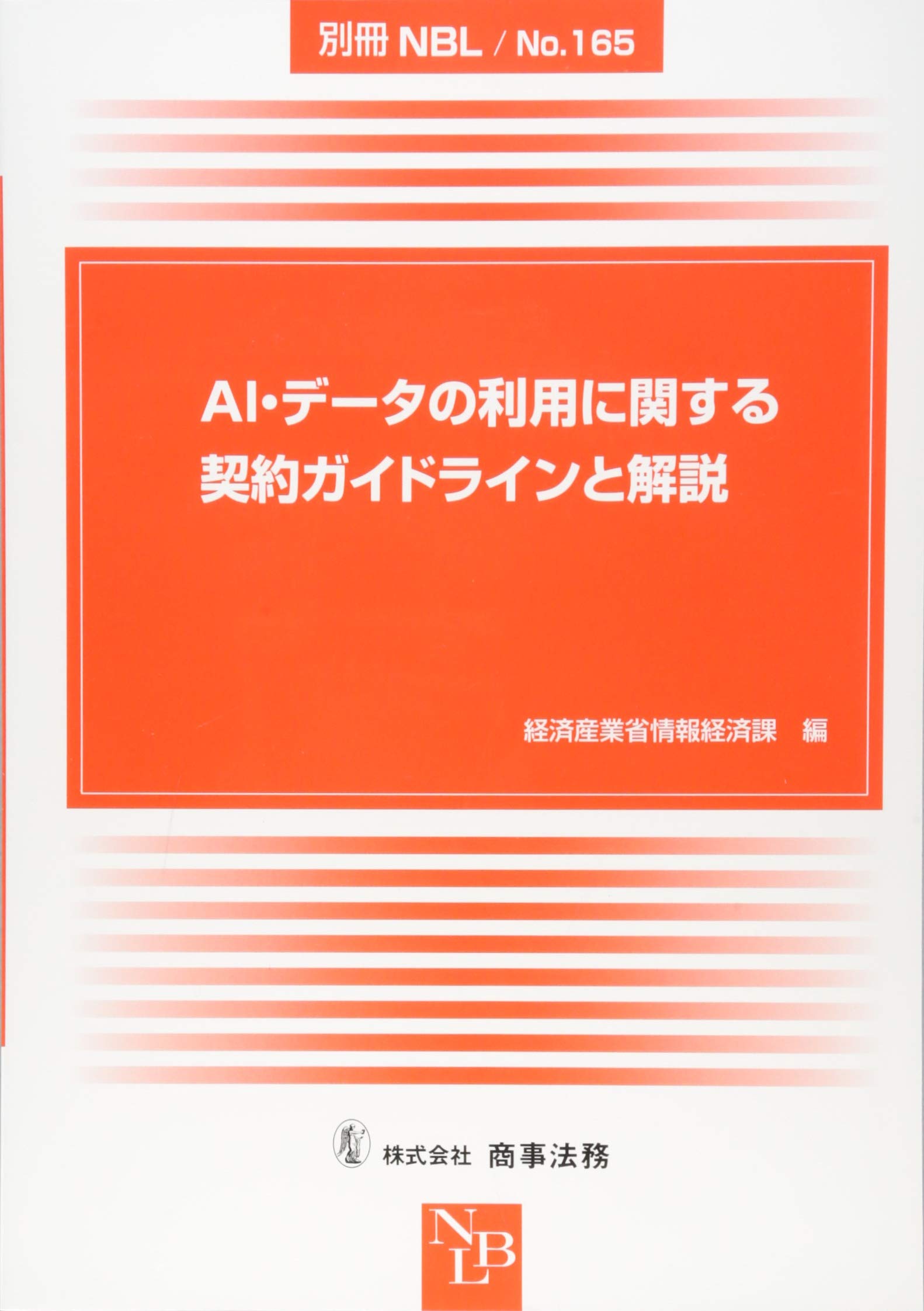 別冊nbl No 165 Ai データの利用に関する契約ガイドラインと解説 経済産業省情報経済課 本 通販 Amazon