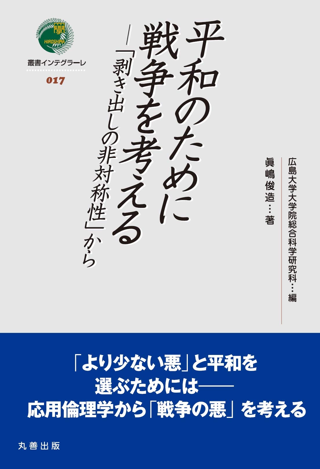 平和のために戦争を考える 剥き出しの非対称性 から 叢書インテグラーレ 眞嶋 俊造 広島大学大学院総合科学研究科 本 通販 Amazon