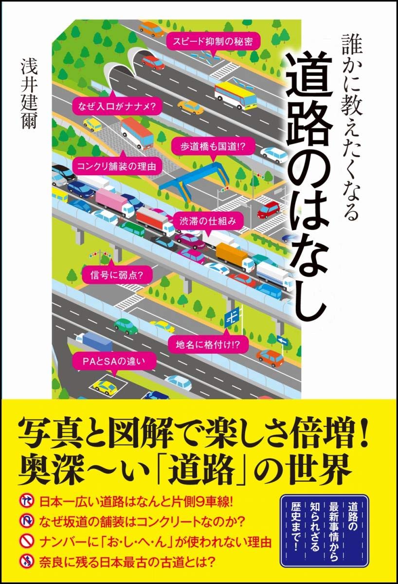 誰かに教えたくなる道路のはなし Sbビジュアル新書 浅井 建爾 株式会社ジー ビー 本 通販 Amazon