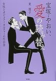 宝塚・やおい、愛の読み替え―女性とポピュラーカルチャーの社会学