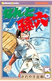 なんと孫六（８） (月刊少年マガジンコミックス)